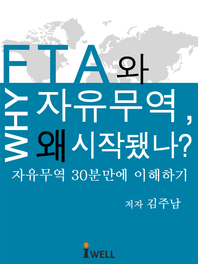 FTA와 자유무역 왜 시작됐나 : 자유무역 30분만에 이해하기 표지이미지