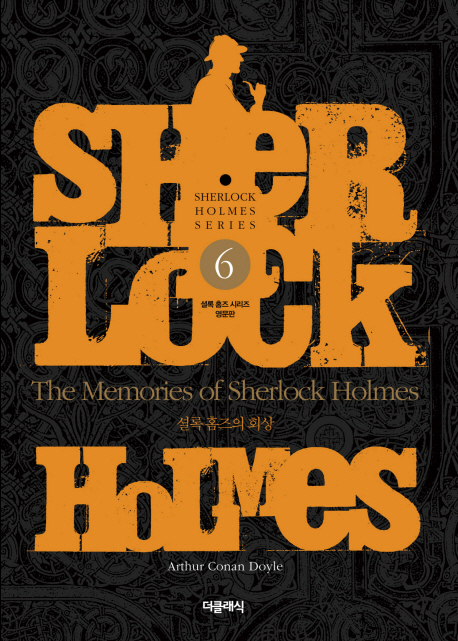 (The) memories of Sherlock Holmes = 셜록 홈즈의 회상