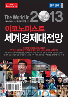 (이코노미스트) 2013 세계경제대전망