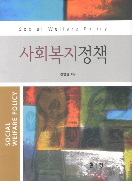사회복지정책 = Social welfare policy