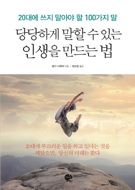 당당하게 말할 수 있는 인생을 만드는 법 : 20대에 쓰지 말아야 할 100가지 말 표지 이미지