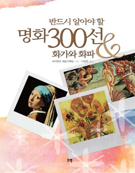 반드시 알아야 할 명화 300선 (화가와 화파)