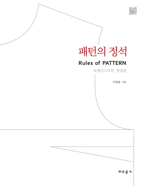패턴의 정석 = Rules of pattern  : 모델리스트의 첫걸음: 여성복