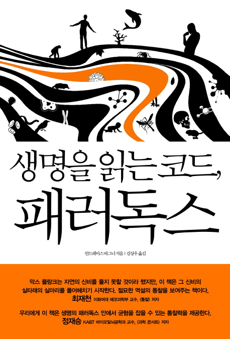생명을 읽는 코드, 패러독스 표지 이미지