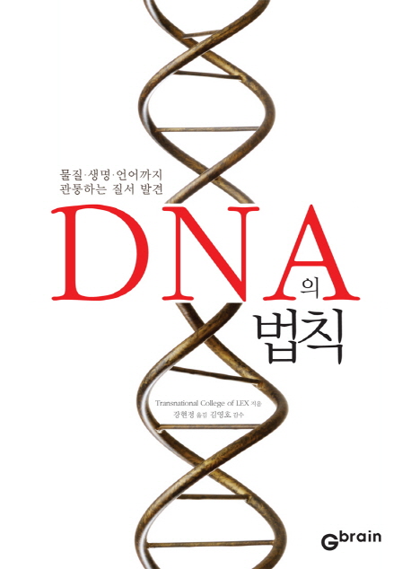 DNA의 법칙  : 물질·생명·언어까지 관통하는 질서 발견