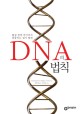 DNA의 법칙 :물질·생명·언어까지 관통하는 질서 발견 