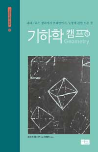 기하학 캠프  : 피타고라스 정리에서부터 프랙탈까지, 도형에 관한 모든 것