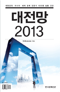 대전망 2013 표지 이미지