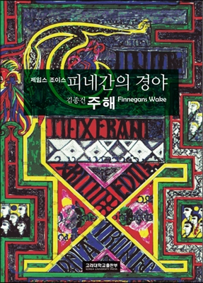 피네간의 경야  = Finnegans wake  : 주해