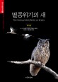 멸종위기의 새 = (The)Endangered Birds In Korea : <span>6</span><span>1</span>종
