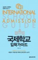 국제학교입학가이드 =성공적인 국제학교 입학의 모든 것 /International school admission guide 