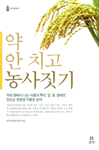 약 안 치고 농사짓기 표지 이미지