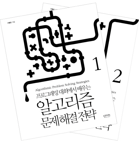 알고리즘 문제 해결 전략 세트 (프로그래밍 대회에서 배우는)