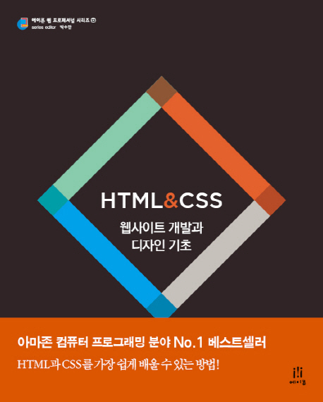 HTML & CSS : 웹사이트 개발과 디자인 기초