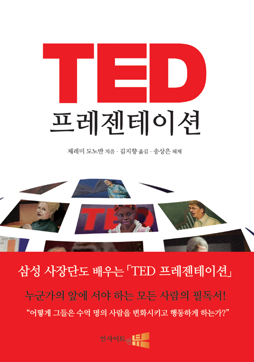 TED 프레젠테이션 (누군가의 앞에 서야하는 모든 사람을 위한 책)