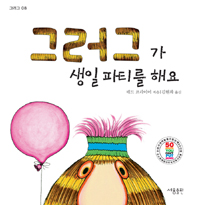 그러그가 생일 파티를 해요 표지 이미지