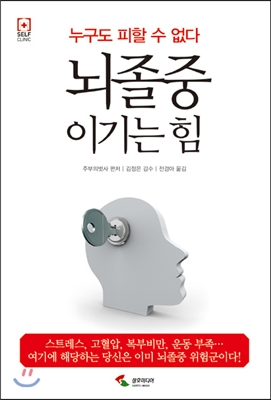 뇌졸중 이기는 힘 : 누구도 피할 수 없다