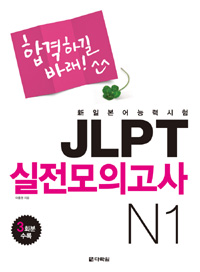 신 일본어능력시험 JLPT 실전모의고사 N1 (합격하길 바래!)