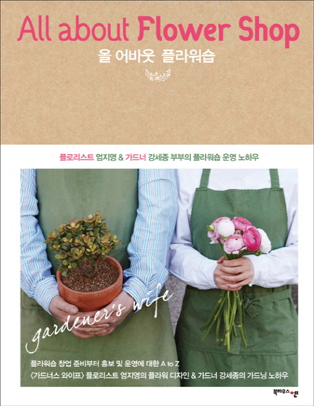 올 어바웃 플라워숍  = All about flower shop   : 플로리스트 엄지영 & 가드너 강세종 부부의 플라워숍 운영 노하우