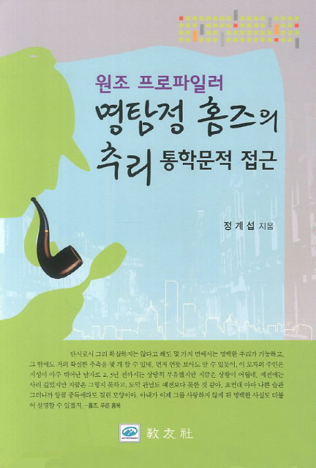원조 프로파일러 명탐정 홈즈의 추리 : 통학문적 접근 표지이미지