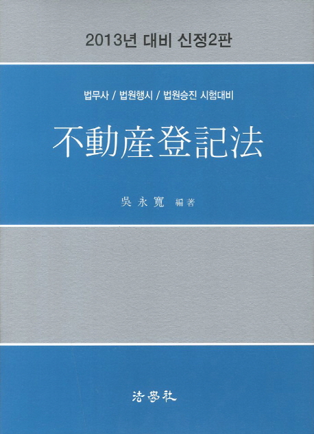 (2013년 대비 신정2판)不動産登記法