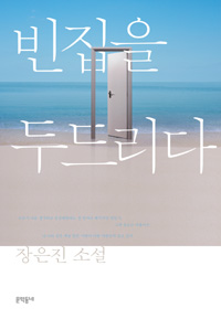 빈집을 두드리다