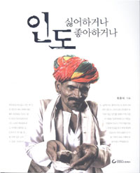 인도, 싫어하거나 좋아하거나