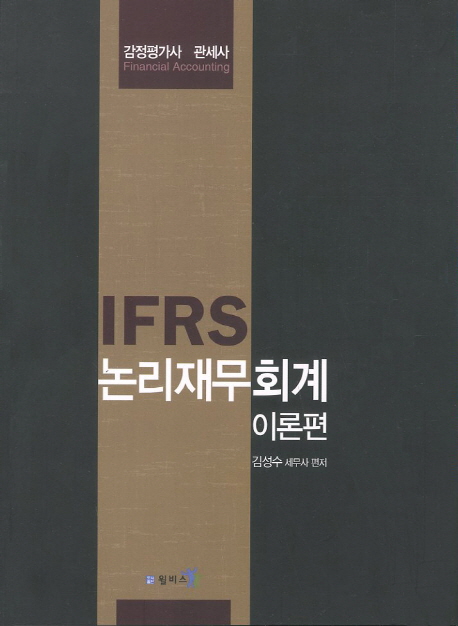 (IFRS)논리재무회계 = Financial accounting : 이론편