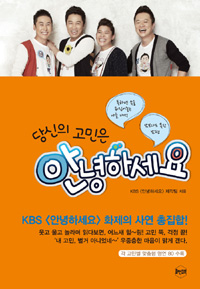 당신의 고민은 안녕하세요