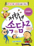 (책 읽기와 논술에 도움이 되는) 저학년 속담 / 2  표지이미지