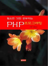 (필요한 것만 공부하는) PHP 프로그래밍