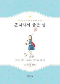 혼자라서 좋은 날 (혼자가 편한 사람들을 위한 일상 레시피)