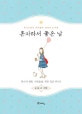 혼자라서 좋은 날 : 탄산고양이 전지영의 에세이＆카툰