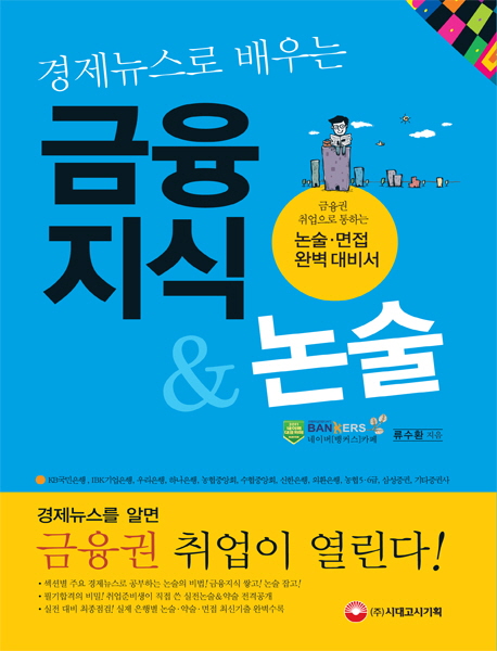 경제뉴스로 배우는 금융지식 & 논술