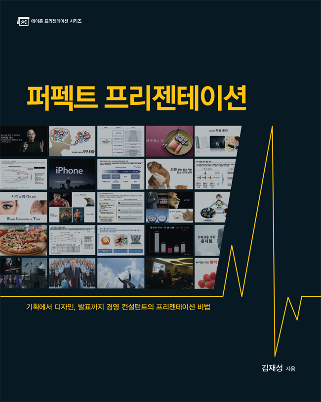 퍼펙트 프리젠테이션 : 기획에서 디자인, 발표까지 경영 컨설턴트의 프리젠테이션 비법 표지 이미지