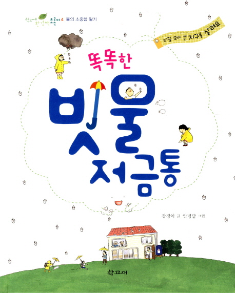 똑똑한 빗물 저금통 표지 이미지