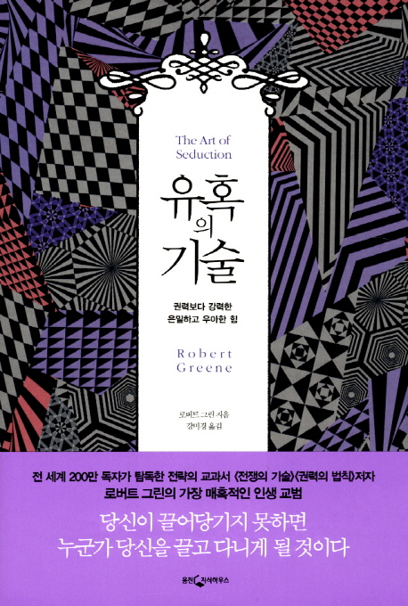유혹의 기술 : 권력보다 강력한 은밀하고 우아한 힘 표지 이미지