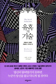 유혹의 기술 (권력보다 강력한 은밀하고 우아한 힘) (저자: 로버트 그린) 책 표지