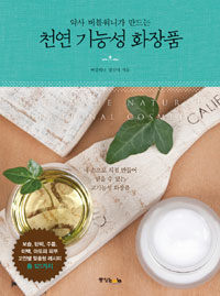 (약사 버블워니가 만드는) 천연 기능성 화장품  = Handmade natural functional cosmetic 