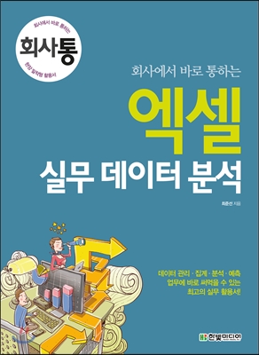 (회사에서 바로 통하는) 엑셀 실무 데이터 분석