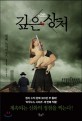 깊은 상처 / 넬레 노이하우스 지음 ; 김진아 옮김