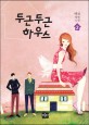 두근두근 하우스  : 백묘 장편소설. 2