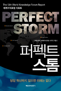 퍼펙트 스톰 = Perfect storm : 세계지식포럼 리포트
