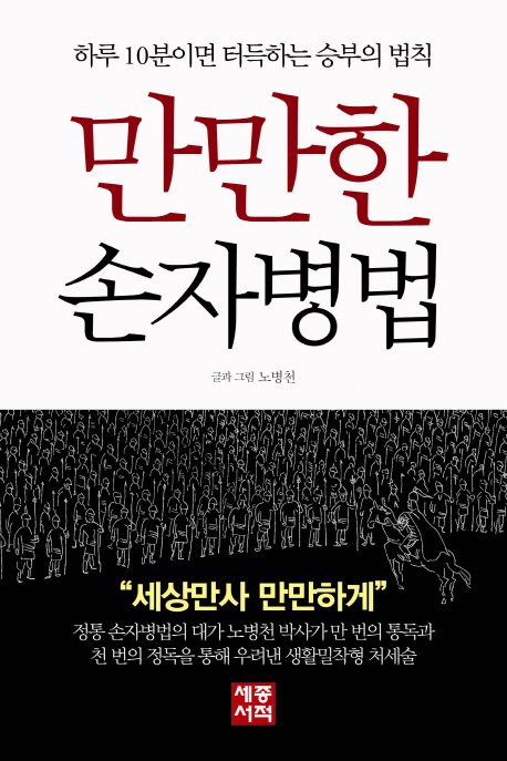 만만한 손자병법  : 하루 10분이면 터득하는 승부의 법칙 / 글과 그림: 노병천