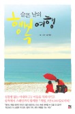 행복여행 이미지
