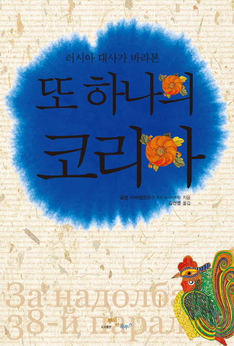 (러시아 대사가 바라본) 또 하나의 코리아 표지 이미지