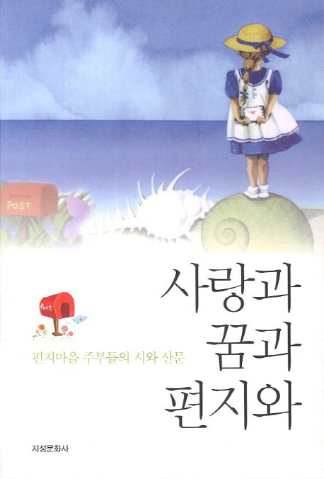 사랑과 꿈과 편지와