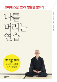 나를 버리는 연습