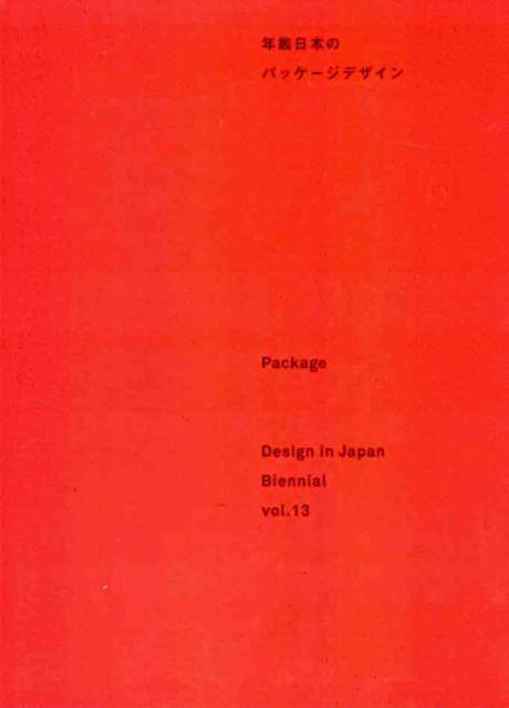 年鑑日本のパッケ―ジデザイン  : Package Design in Japan Biennial vol.13