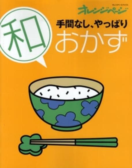 手間なし やっぱり 和おかず